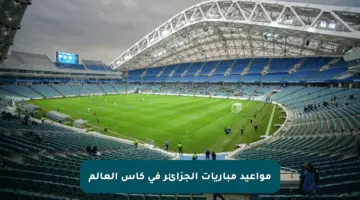 مواعيد مباريات الجزائر في كأس العالم